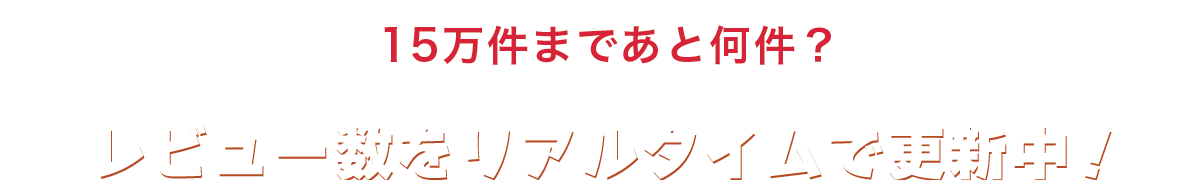 みんなでレビューを書いて15万件を達成しよう!